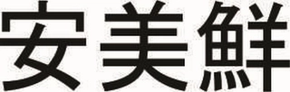 AN MEI XIAN Trademark Image